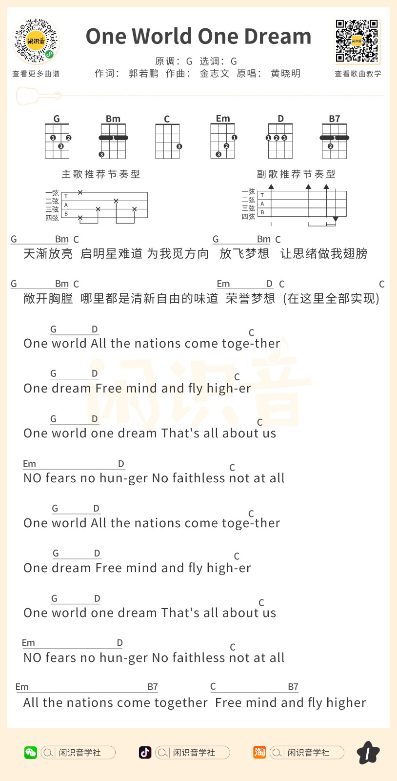 One-World-One-Dream尤克里里谱1-黄晓明-G调指法