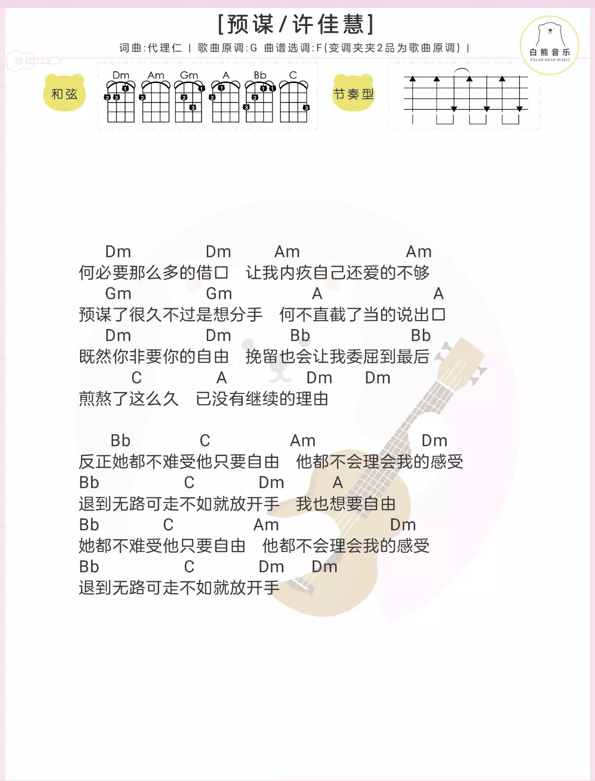 预谋尤克里里谱-许佳慧-F调指法