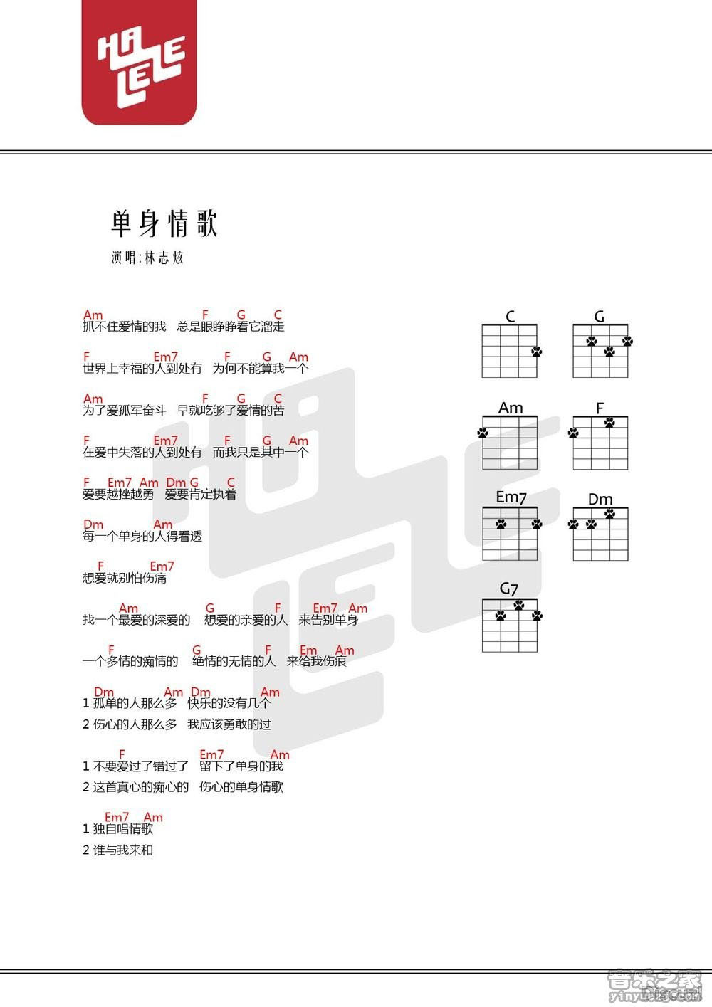单身情歌尤克里里谱-林志炫-C调指法