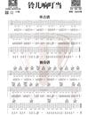 铃儿响叮当指弹吉他谱_圣诞歌曲_指弹六线谱_吉他独奏谱