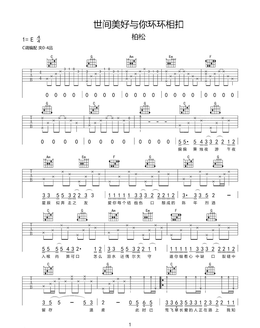 世间美好与你环环相扣吉他谱1-柏松