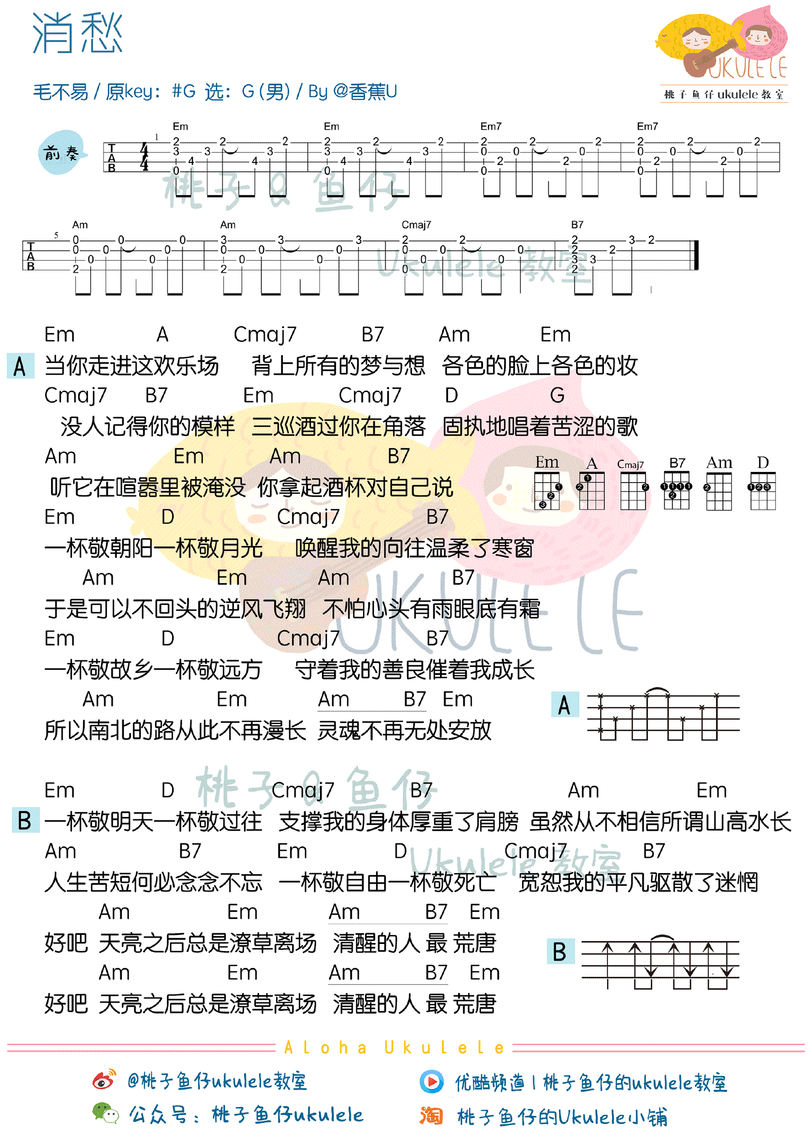 毛不易消愁尤克里里谱弹唱谱 吉他谱