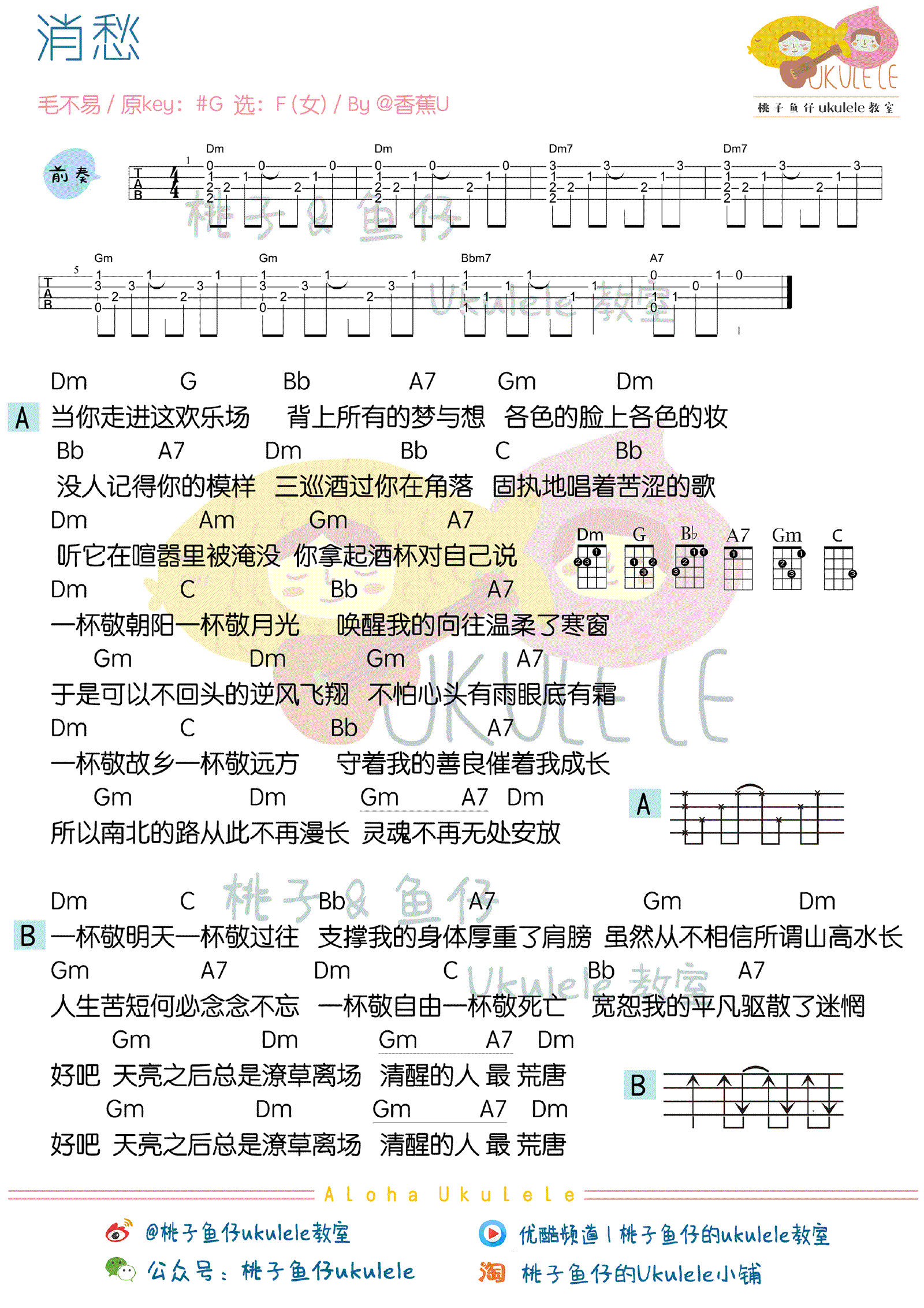 毛不易消愁尤克里里谱弹唱谱 吉他谱