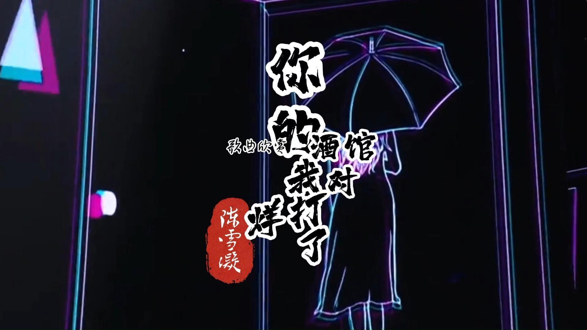 你的酒馆对我打了烊-陈雪凝作词、作曲并演唱