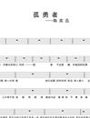 孤勇者鼓谱_陈奕迅_孤勇者架子鼓谱_小东乐谱上传