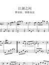 江湖之间钢琴谱/五线谱_曹雨航/朝歌夜弦_C调钢琴独奏谱
