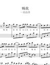 赐我钢琴谱/五线谱_一只白羊_G调钢琴独奏谱_郑心情上传