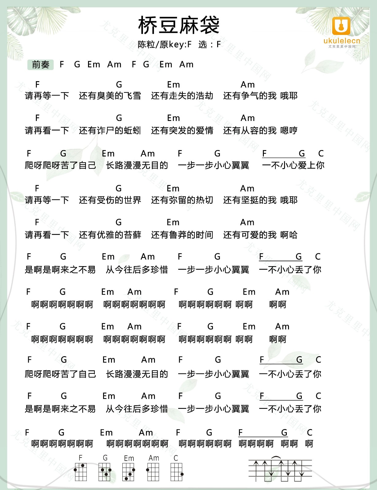 桥豆麻袋尤克里里谱1