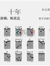 十年(吉他谱)_陈奕迅_C调原版六线谱__十年_吉他弹唱教学_吉他谱_钢琴谱_简谱