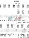 不将就(吉他谱)_大伟吉他__不将就_C调高清六线谱_李荣浩_吉他谱_钢琴谱_简谱