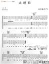_太坦白_吉他谱_E调双吉他六线谱__太坦白_吉他弹唱谱_李荣浩_吉他谱_钢琴谱_简谱
