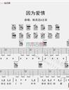 因为爱情(吉他谱)_G调原版六线谱_大伟吉他_陈奕迅,王菲_吉他谱_钢琴谱_简谱