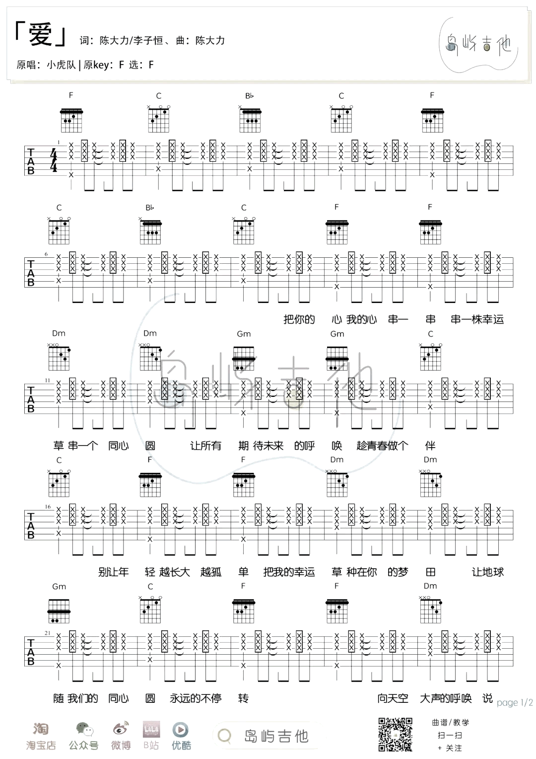 小虎队_爱_吉他谱_2022虎年必弹经典老歌_弹唱六线谱