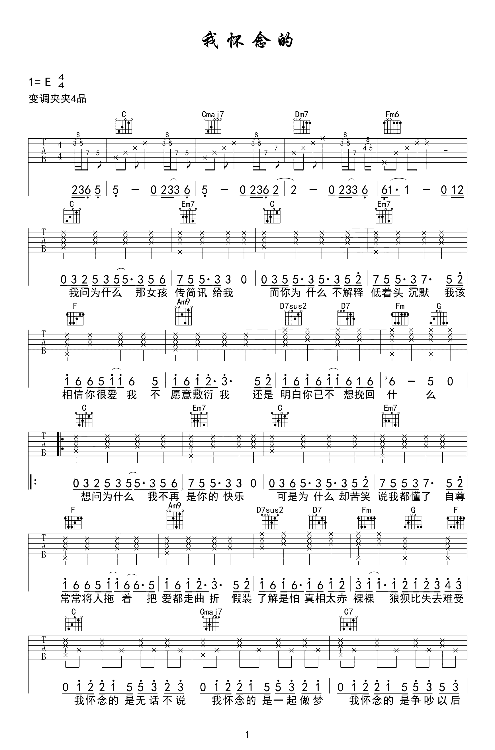 我怀念的吉他谱_C调_孙燕姿/林俊杰_高清弹唱六线谱