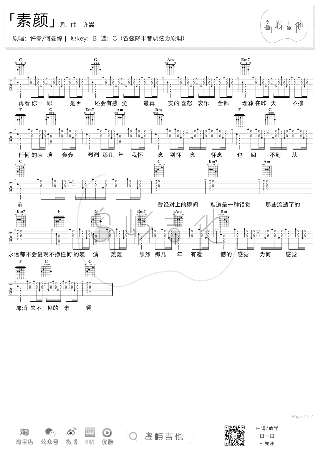素颜吉他谱_C调扫弦版_许嵩/何曼婷_弹唱六线谱