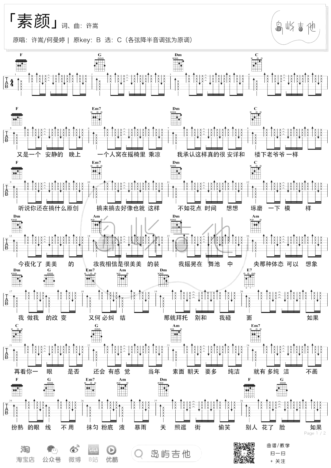 素颜吉他谱_C调扫弦版_许嵩/何曼婷_弹唱六线谱