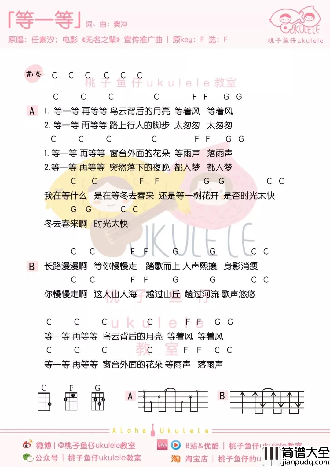 等一等尤克里里谱_任素汐_时间残酷,请以一颗积极和勇敢的心去面对它