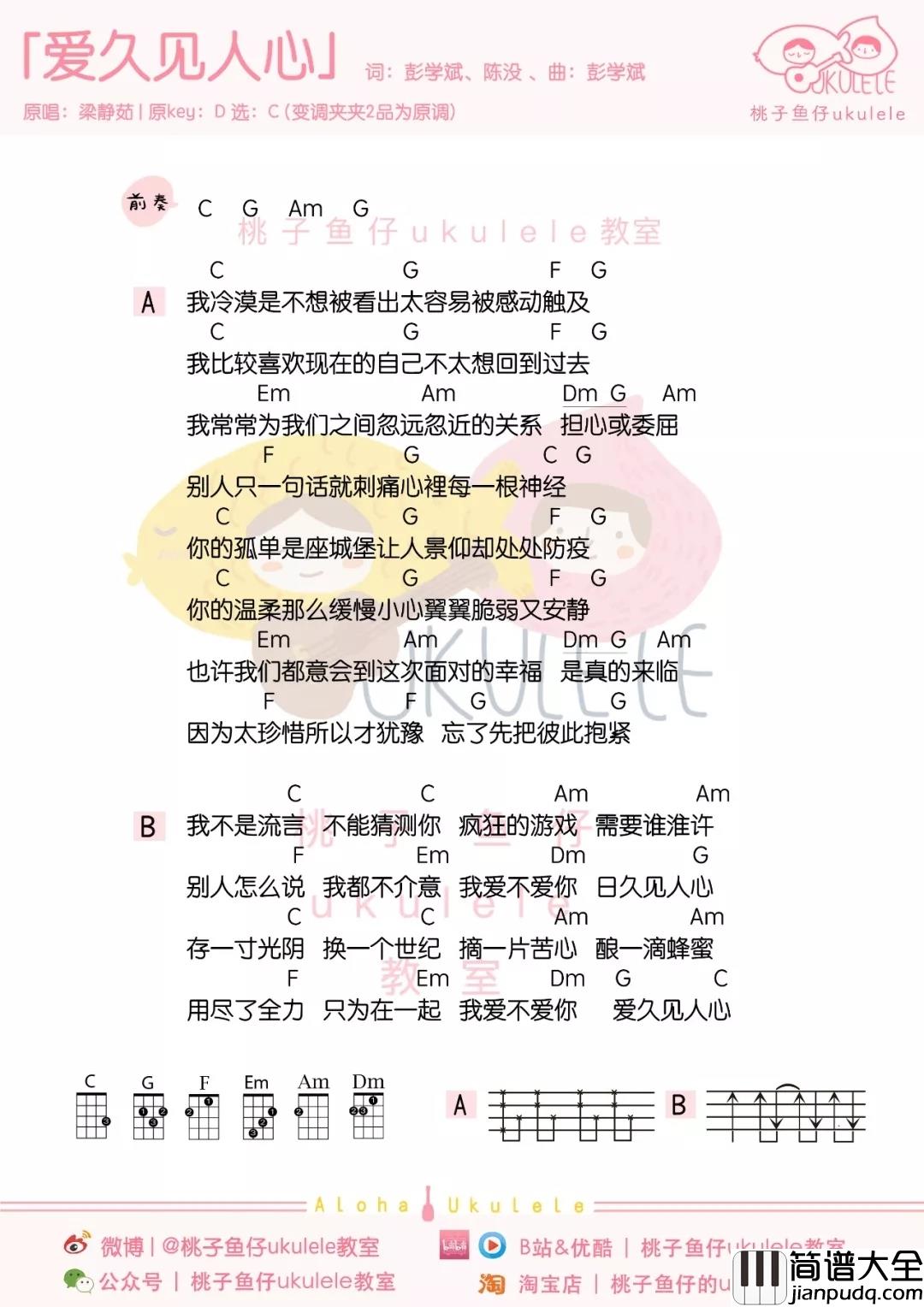 爱久见人心尤克里里谱_梁静茹_让你明白内心深处的爱,只有时间才能发现