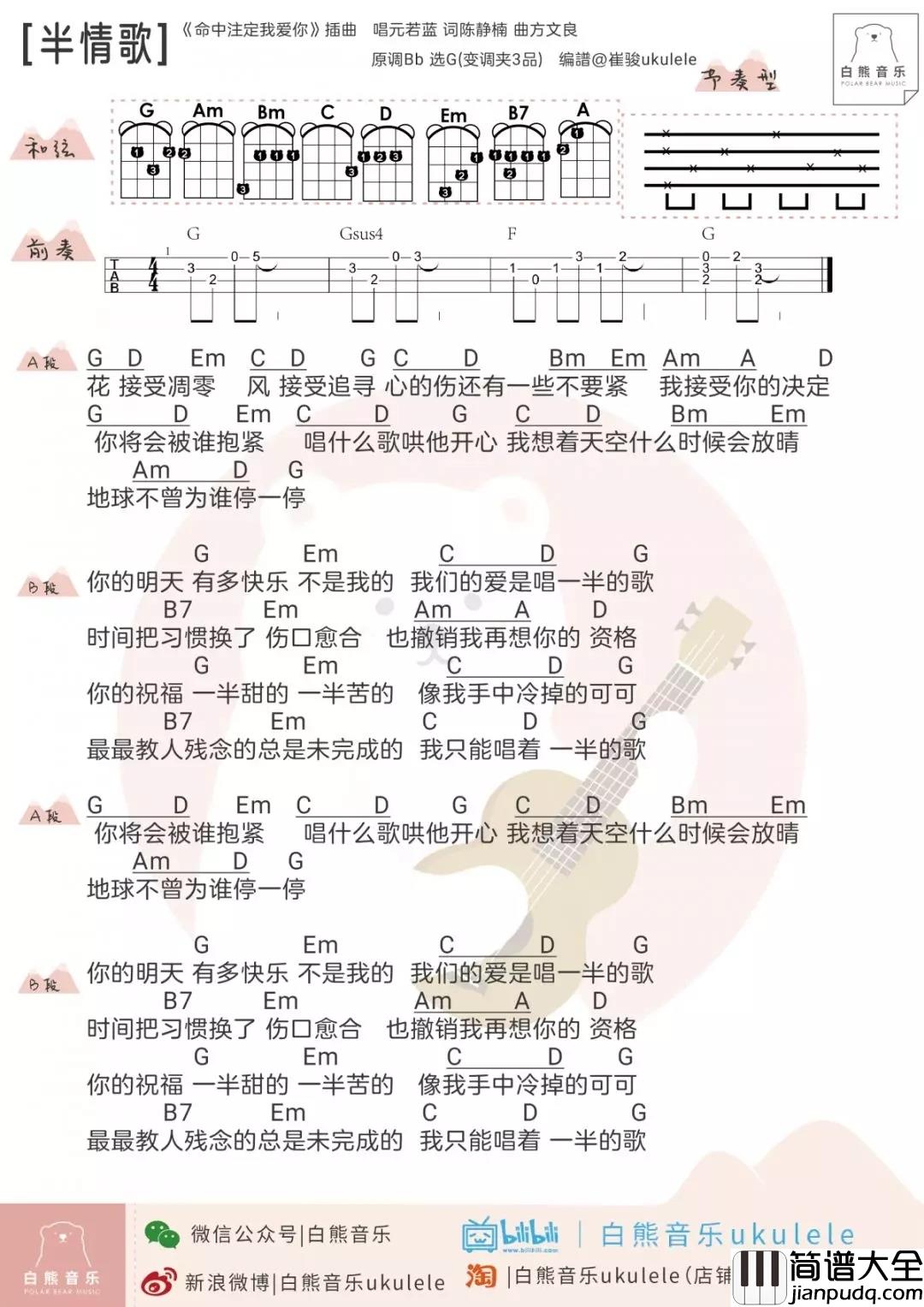 半情歌尤克里里谱_元若蓝_人世间，最教人残念的，总是未完成的半情歌