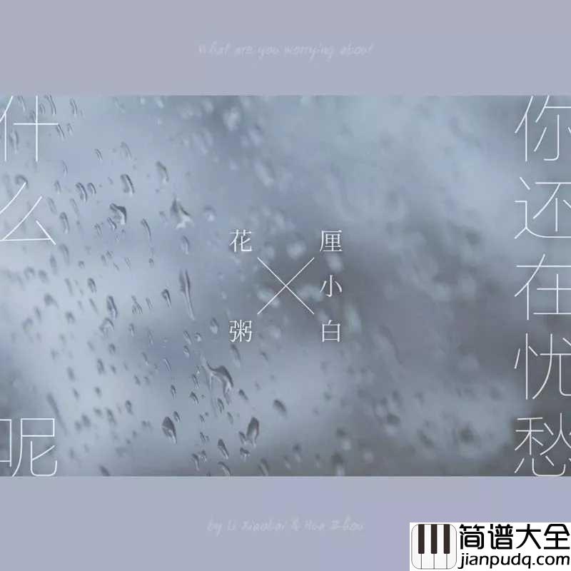 你还在忧愁什么呢尤克里里谱_花粥&厘小白_不要为爱情忧愁,它是我们所不能掌控的
