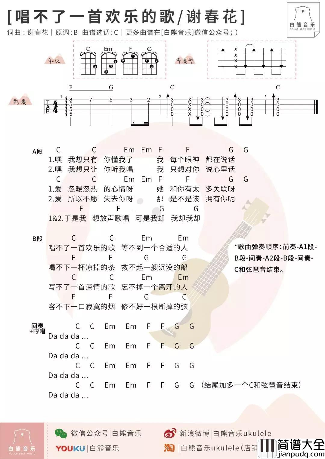 唱不了一首欢乐的歌尤克里里谱_谢春花_难过的时候,放声歌唱吧,就算唱不了一首欢乐的歌