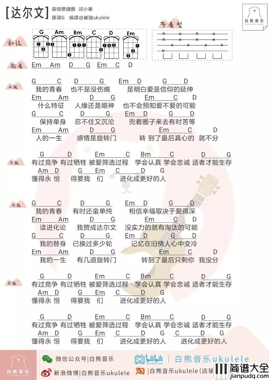 达尔文尤克里里谱_蔡健雅_在爱情里也要物竞天择，适者生存