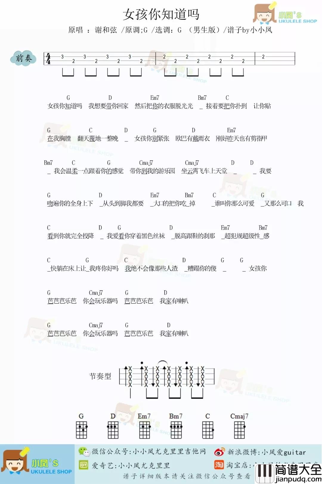 女孩你知道吗尤克里里谱_谢和弦_污污污之撩妹神歌