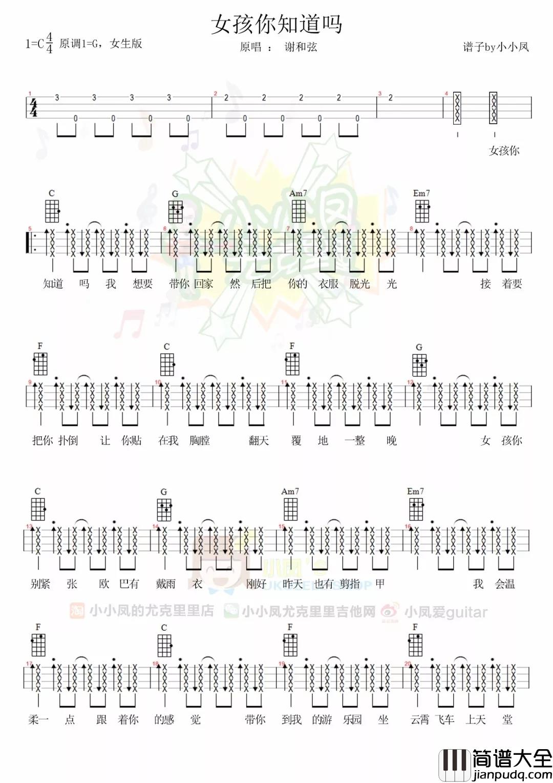 女孩你知道吗尤克里里谱_谢和弦_污污污之撩妹神歌