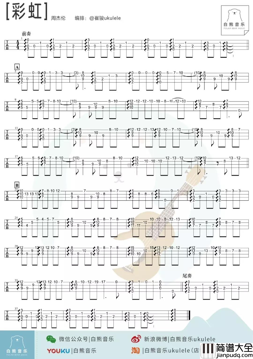 彩虹尤克里里谱_周杰伦_生命恰似彩虹,你若珍惜,便是五彩缤纷