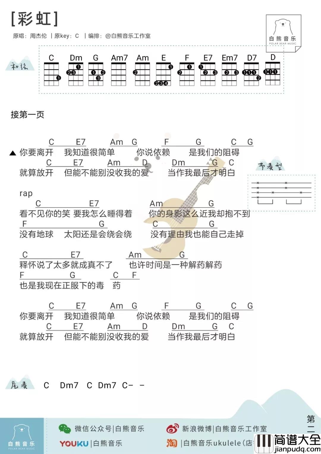 彩虹尤克里里谱_周杰伦_生命恰似彩虹,你若珍惜,便是五彩缤纷