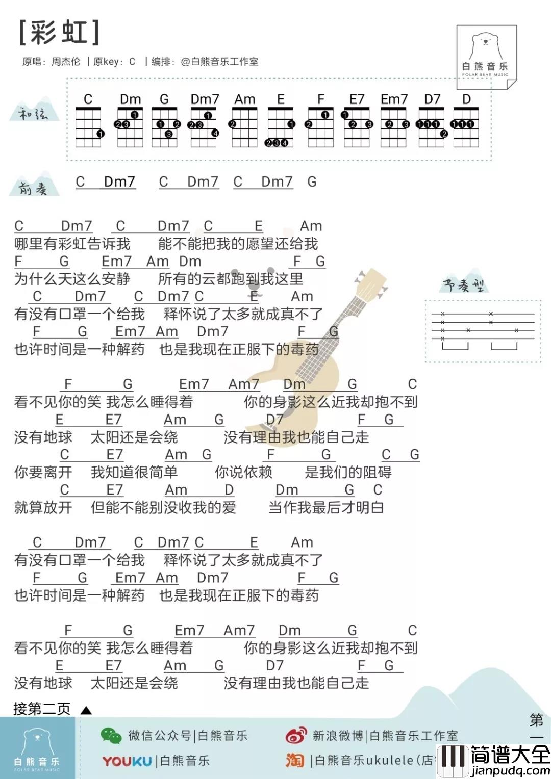 彩虹尤克里里谱_周杰伦_生命恰似彩虹,你若珍惜,便是五彩缤纷