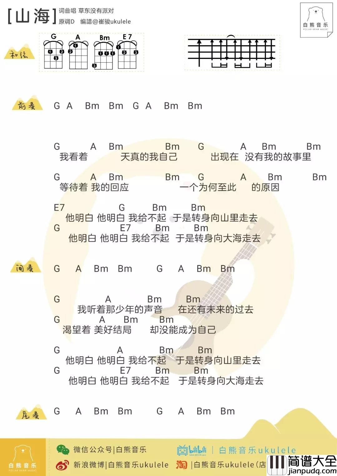 山海尤克里里谱_草东没有派对_于是我奔向了大海,奔向了深山