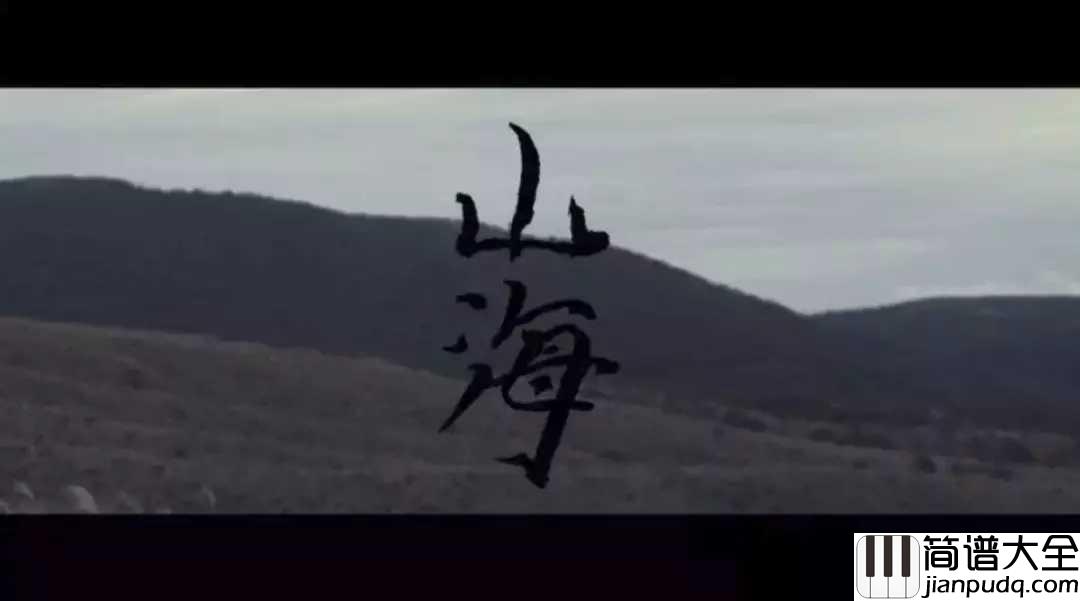 山海尤克里里谱_草东没有派对_于是我奔向了大海,奔向了深山