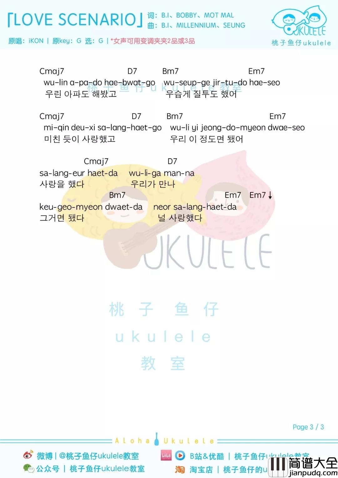 love_scenario尤克里里谱_iKON_结局不重要，重要的是我们相爱过