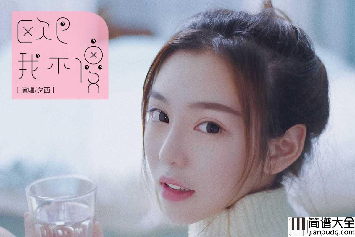 欧巴我不傻尤克里里谱_夕西_那些傻白甜的人在爱情面前要认真考虑