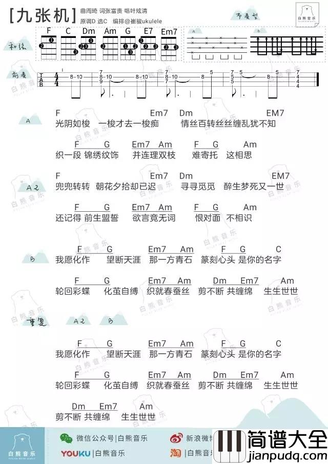 九张机尤克里里谱_叶炫清_对你的爱像蚕丝一样一生一世也剪不断