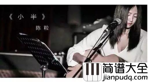 小半尤克里里谱_陈粒_有时候说开始就开始了,说结束就结束了