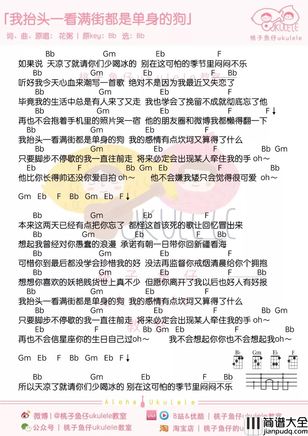 我抬头一看满街都是单身的狗尤克里里谱_花粥