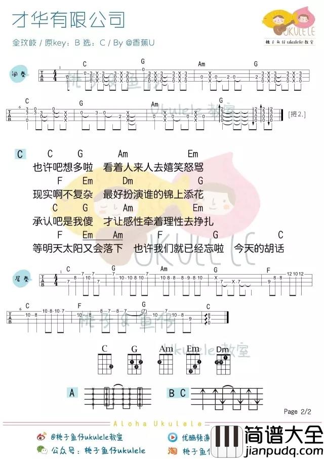 才华有限公司尤克里里谱_金玟岐_相信真正相信的梦想不会被现实掩埋