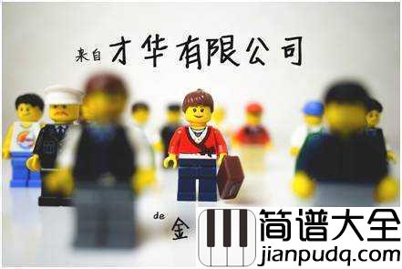 才华有限公司尤克里里谱_金玟岐_相信真正相信的梦想不会被现实掩埋