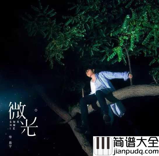 微光尤克里里谱_华晨宇_绽放自己独特的微光,照亮孤寂的夜空