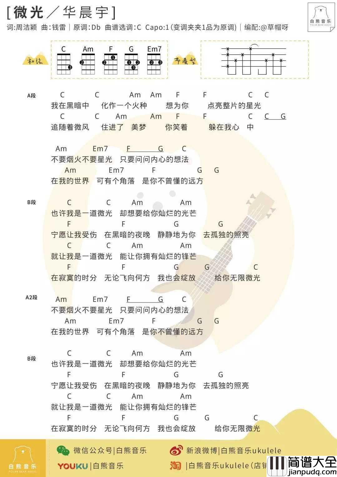 微光尤克里里谱_华晨宇_绽放自己独特的微光,照亮孤寂的夜空