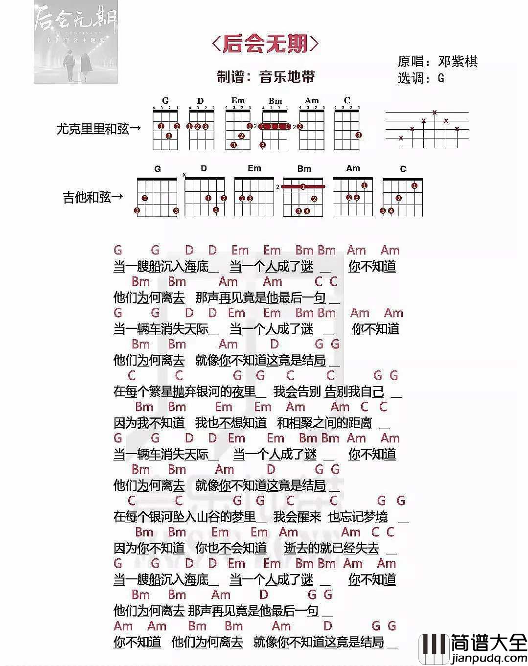 后会无期尤克里里谱_邓紫棋_逝去的就已经失去
