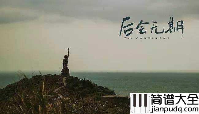 后会无期尤克里里谱_邓紫棋_逝去的就已经失去