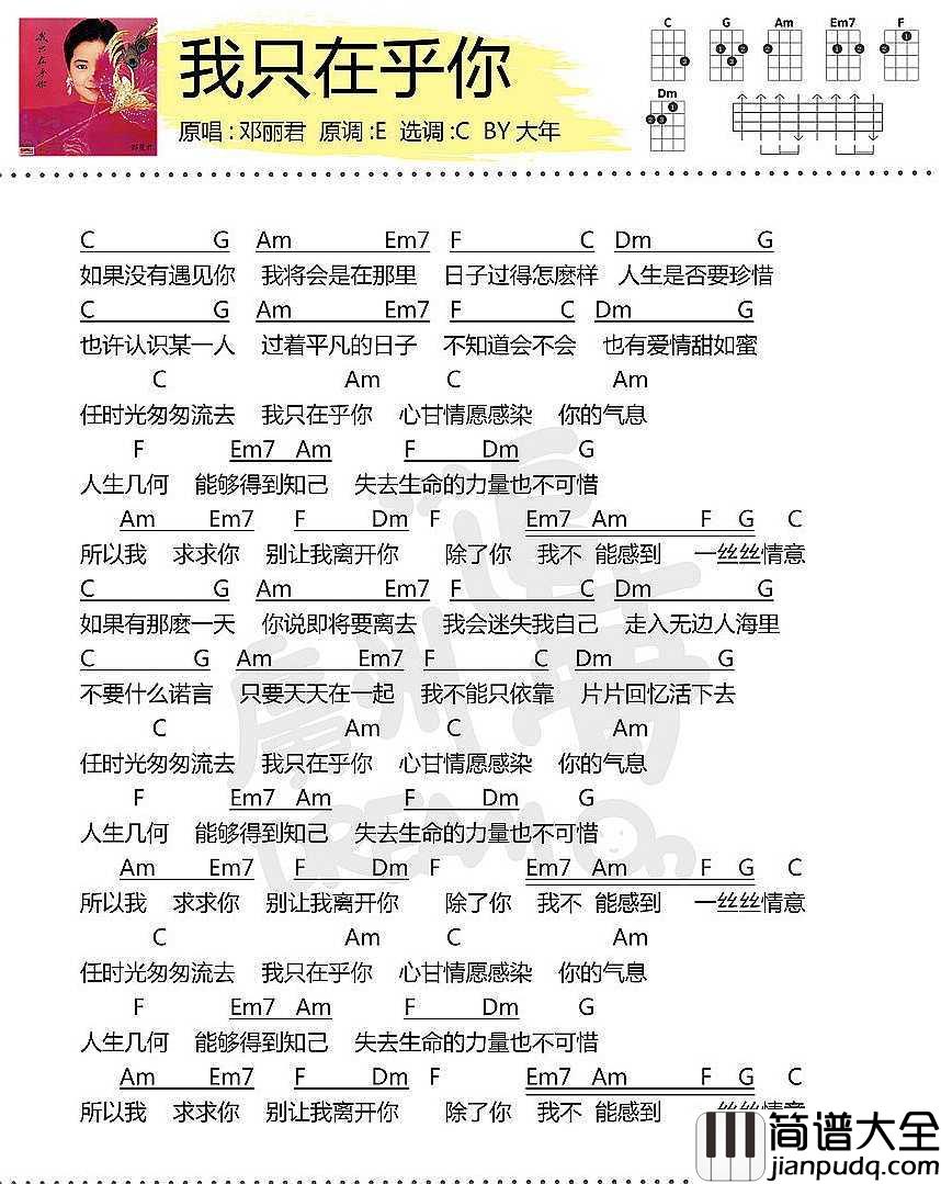 我只在乎你尤克里里谱_邓丽君_天籁之音,当之无愧