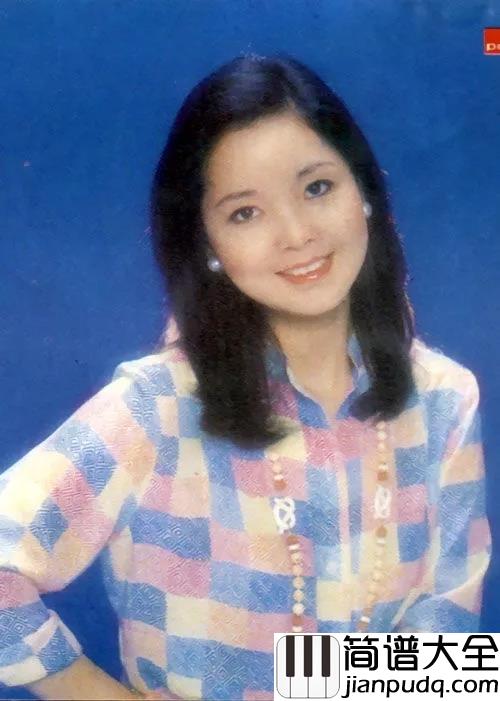 我只在乎你尤克里里谱_邓丽君_天籁之音,当之无愧