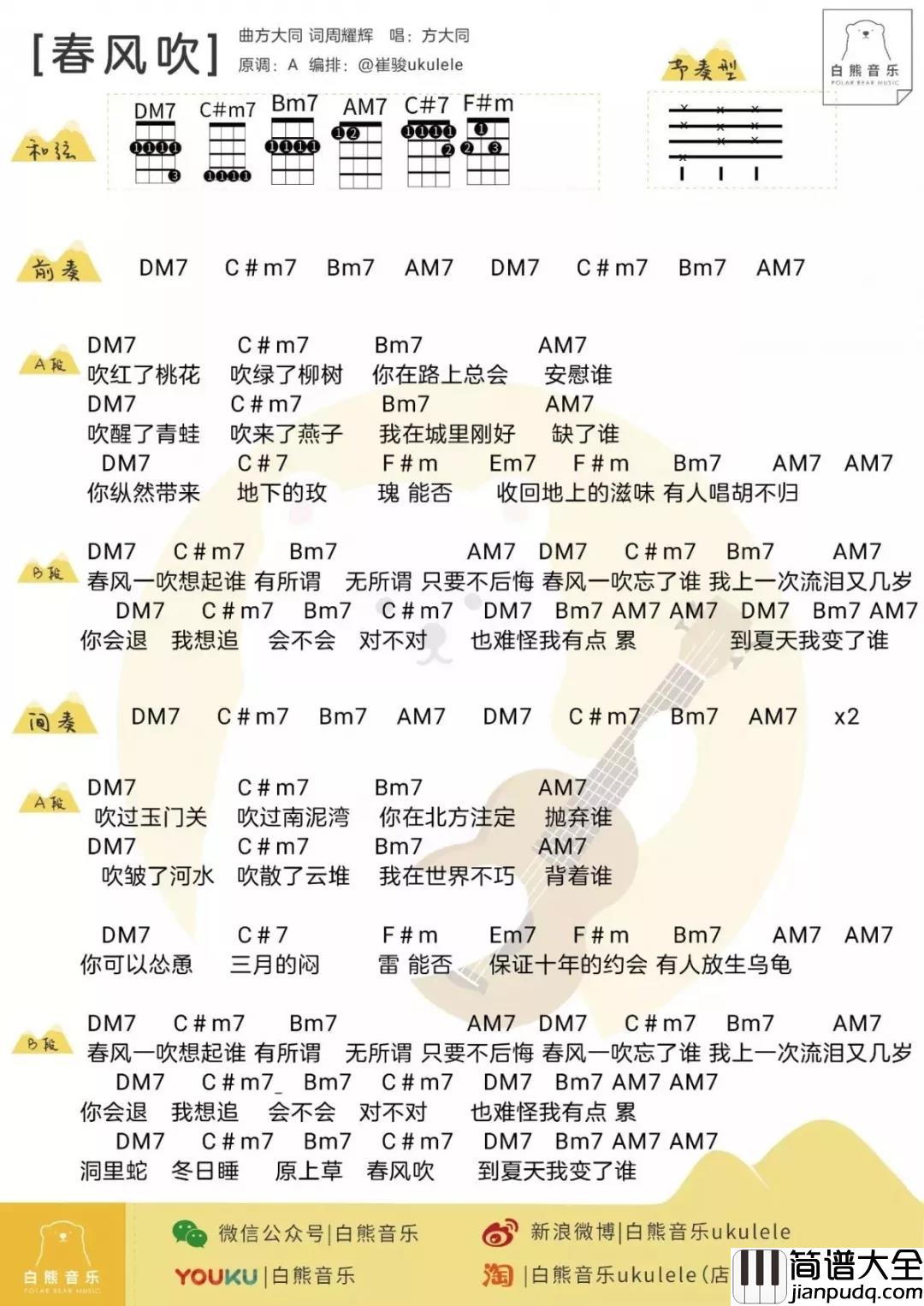 春风吹尤克里里谱_方大同_蓝调与中国风结合的上品之作