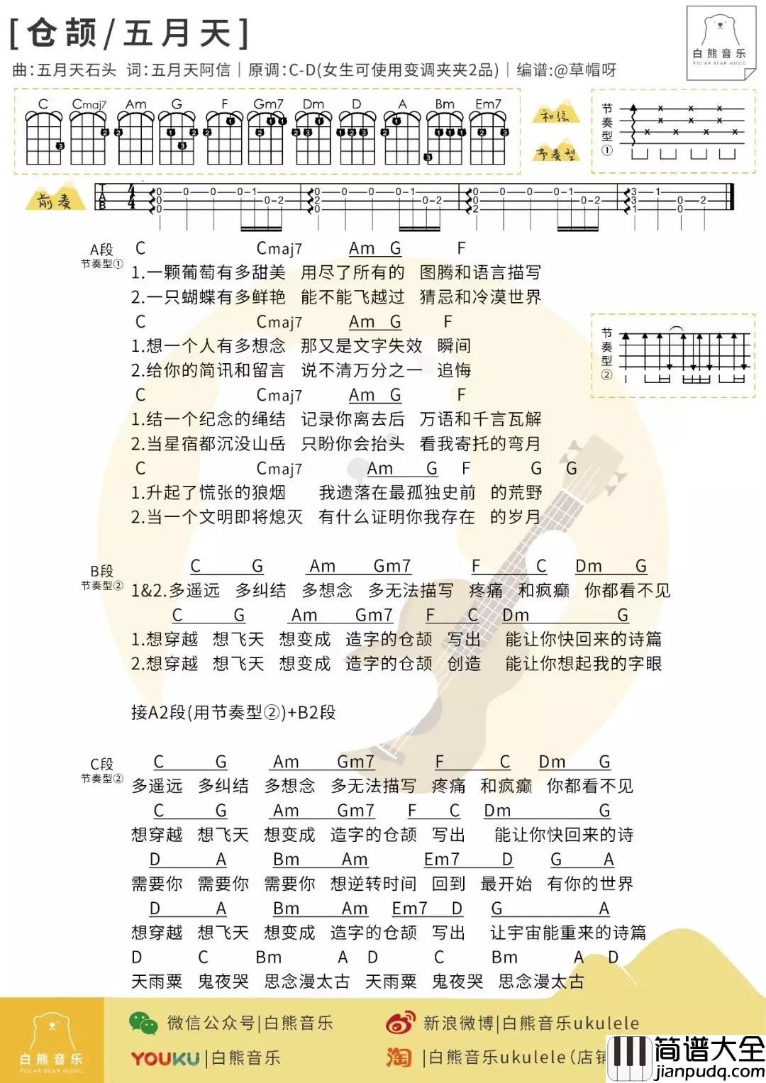 仓颉尤克里里谱_五月天_ukulele弹唱谱_白熊音乐出品