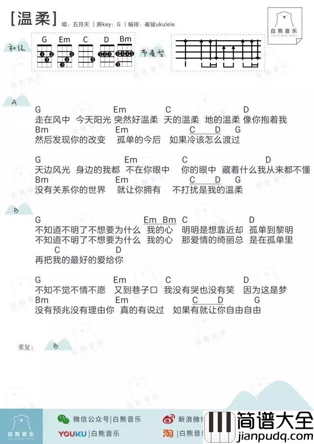 温柔尤克里里谱_五月天_ukulele弹唱谱_白熊音乐出品