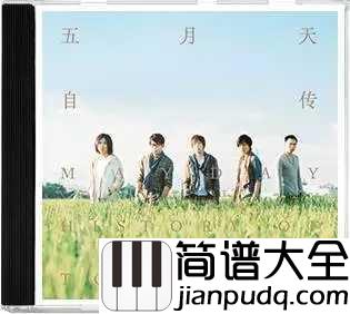 好好尤克里里谱_五月天_ukulele弹唱谱_白熊音乐出品